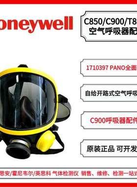 霍尼韦尔1710397PANO面罩C850/C900/T8000系列空气呼吸器全面具