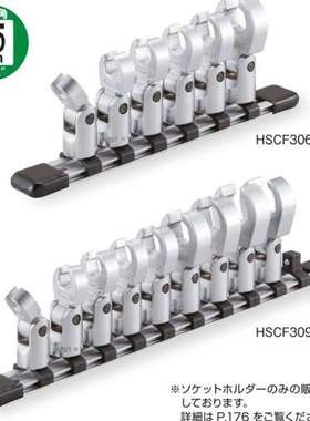 日本TONE前田 HSCF306F 机修油管套筒套装 公制3/8 手动工具 进口