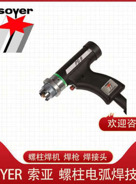 德国 螺柱焊枪 选 索亚 SOYER PS-3K Stativ(P02143)