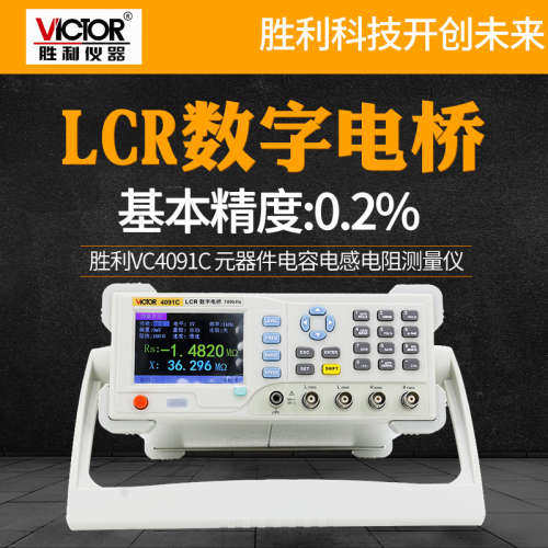 胜利VC4091C高精度台式LCR数字电桥测试仪电阻电感电容表