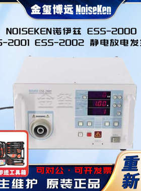 NOISEKEN诺伊兹 ESS-2000 ESS-2001 ESS-2002 静电放电发生器