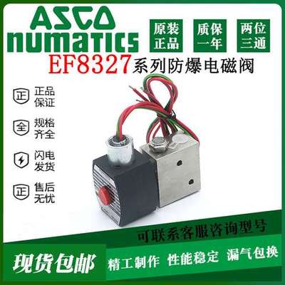 ASCO防爆电磁阀EF8327B001 B002 G041 G042 G051 G052 EF单线圈