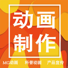 MG动画制作FLASH代做视频产品科普广告短片动画沙雕动漫设计宣传