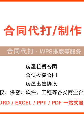 合同打印打字制作排版房屋买卖装修租赁工程采购劳动合伙销售协议
