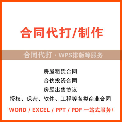 合同代打制作排版购销房屋买卖装修租赁工程采购劳动合伙销售协议