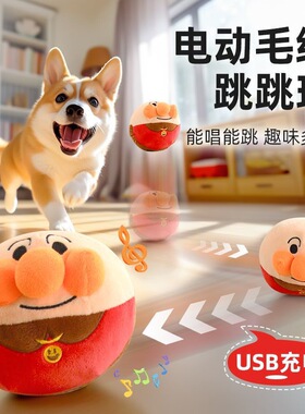 狗狗玩具电动跳跳球毛绒宠物自嗨解闷发声幼犬磨牙耐咬泰迪柯基犬
