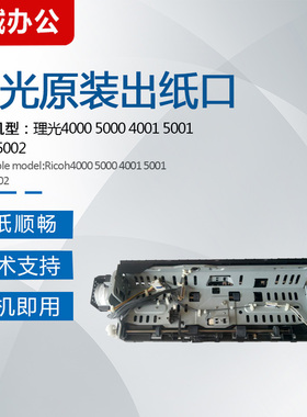 理光MP4000 5000B 4001 5001 4002 5002SP出纸口组件双面翻转单元