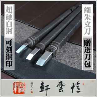 【忆云轩】细朱文刻刀 超硬整体白钢篆刻刀 手工雕刻刀 石刻刀