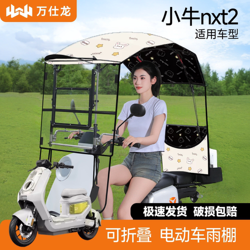 小牛nxt2适用电动车遮雨棚新款