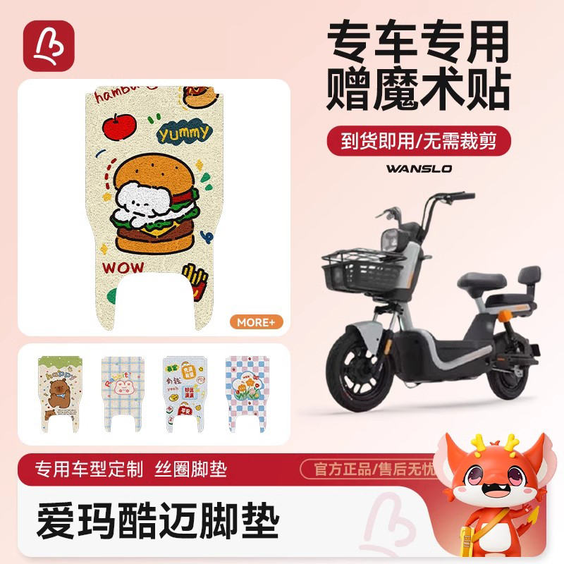 爱玛酷迈电动车脚垫防水防滑耐磨装饰配件脚踩电瓶车脚踏垫可爱女