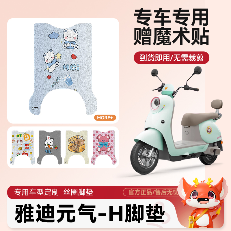 雅迪元气-H电动车脚垫防水防滑耐磨适用配件脚踩电瓶车脚踏垫可爱