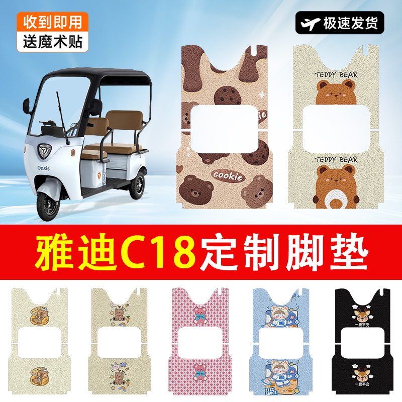 雅迪冠能C18电动车脚垫电瓶车三轮车防水防滑耐磨装饰适用脚踏垫