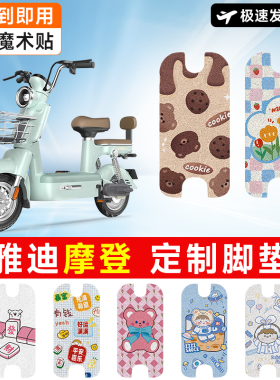 万仕龙雅迪摩登电动车脚垫cm620电瓶脚踏垫TDT1348Z适用防水防滑