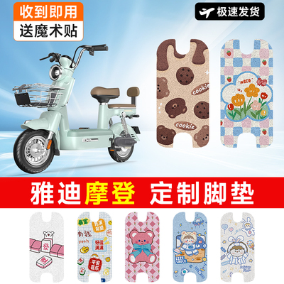 万仕龙雅迪摩登电动车脚垫cm620电瓶脚踏垫TDT1348Z适用防水防滑