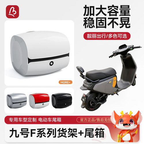 电动车后备箱适用九号Mmax机械师/F60/F90/F90电动车后尾箱后货架