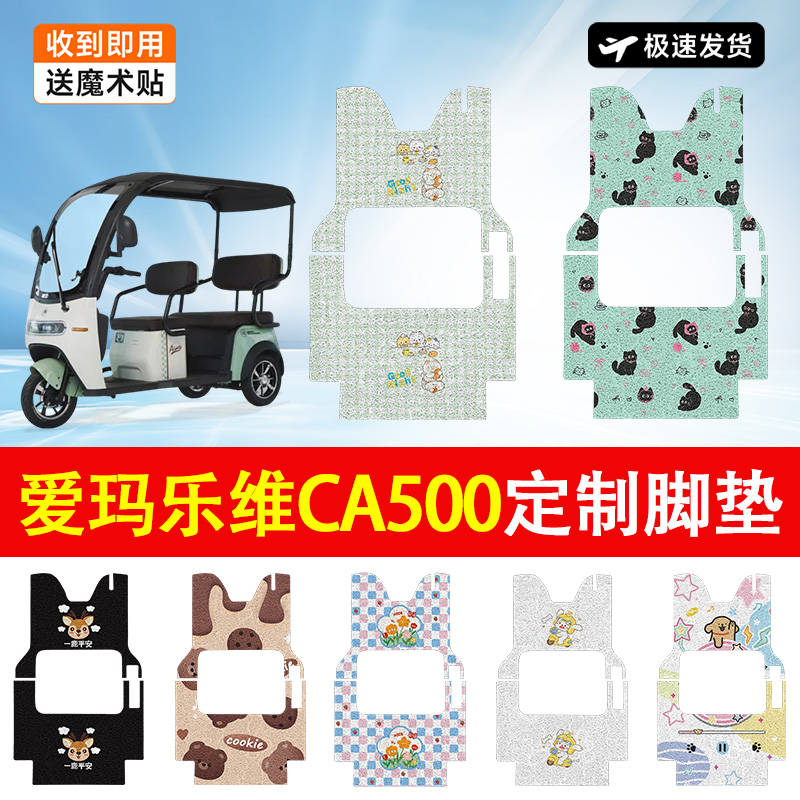 爱玛乐维CA500HT/TT电动车脚垫电动三轮车防水防滑耐磨适用脚踏垫