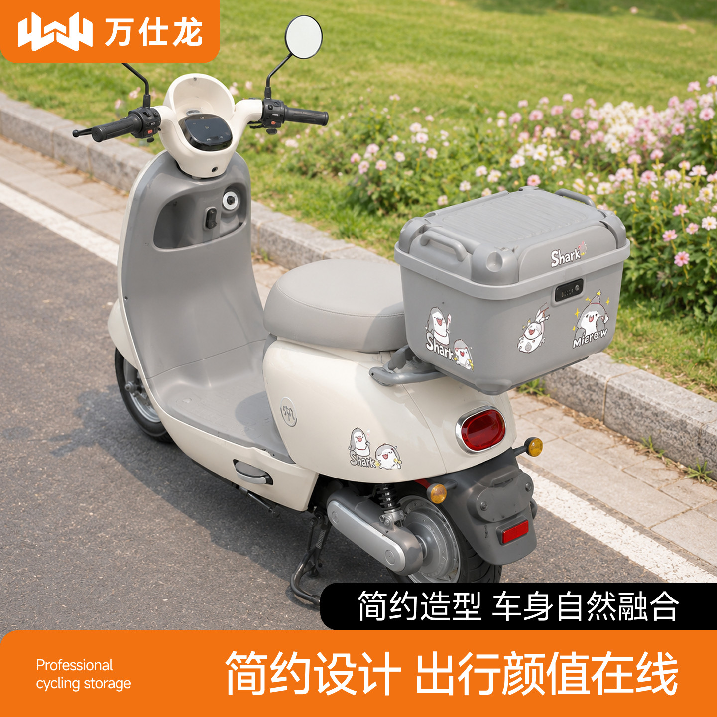 柔和简约外观,适配各类小电驴
