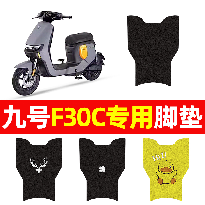 万仕龙九号F30C/FMIX电动车脚垫电瓶车适用耐磨防水防滑脚踏垫
