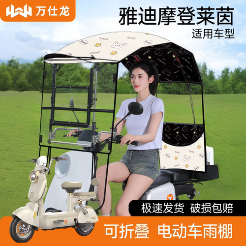 雅迪摩登莱茵适用电动车遮雨棚