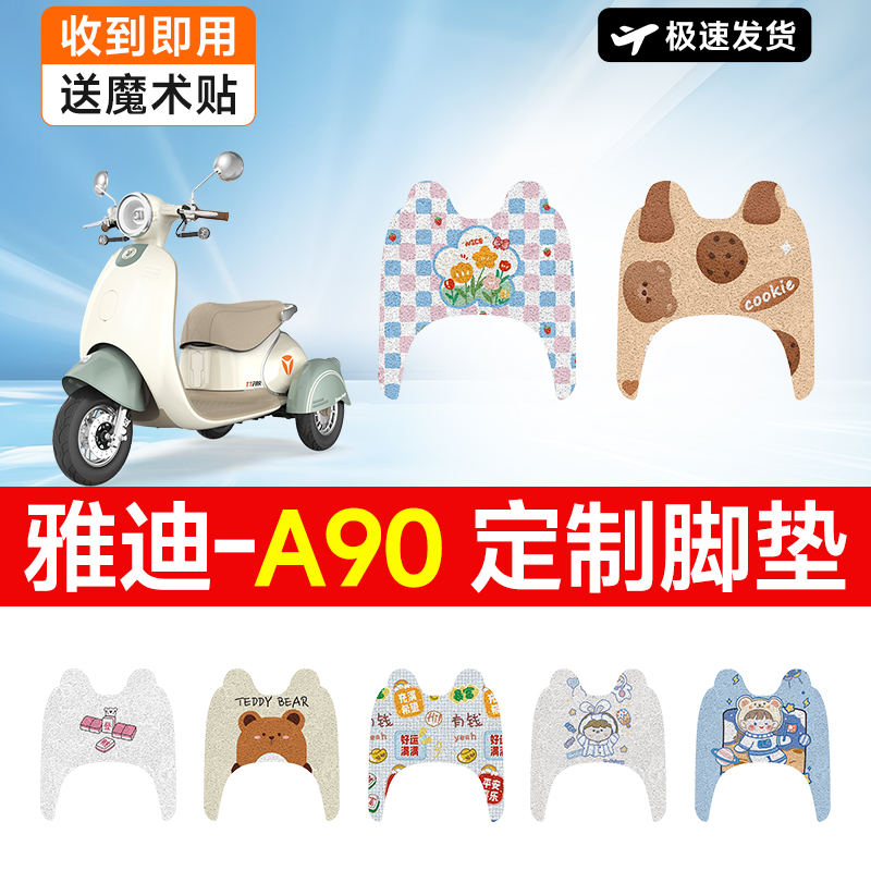 雅迪A90电动车脚垫电瓶车三轮车防水防滑耐磨装饰适用踏板脚踏垫