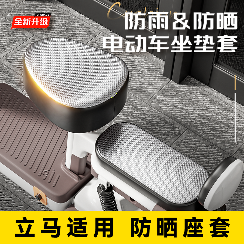 立马适用电动车防水座椅套四季通用防晒隔热电瓶自行车坐垫套新款