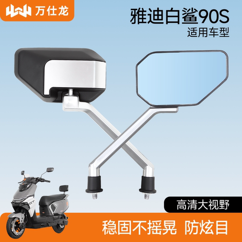 适用雅迪白鲨90s电动车后视镜大视野广角倒车雅迪白鲨二代反光镜