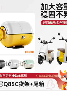 万仕龙电动车后备箱适用九号Q85C/Q80C大容量踏板电动车后尾箱