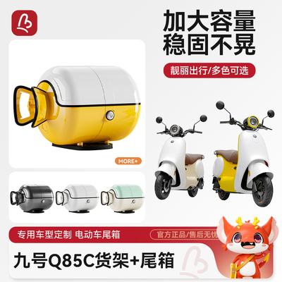 九号Q85C/Q80C电动车后备箱