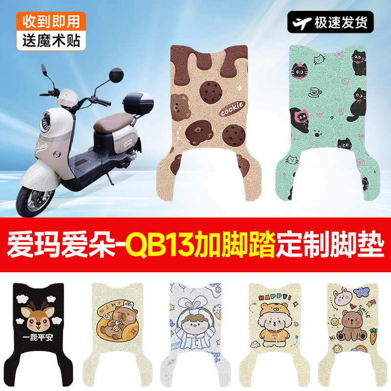 万仕龙爱玛爱朵QB13后脚踏电动车脚垫TDR4196Z适用脚踏垫防水防滑