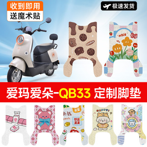 万仕龙爱玛爱朵QB33电动车脚垫适用防水防滑丝圈电瓶车脚踏垫可爱