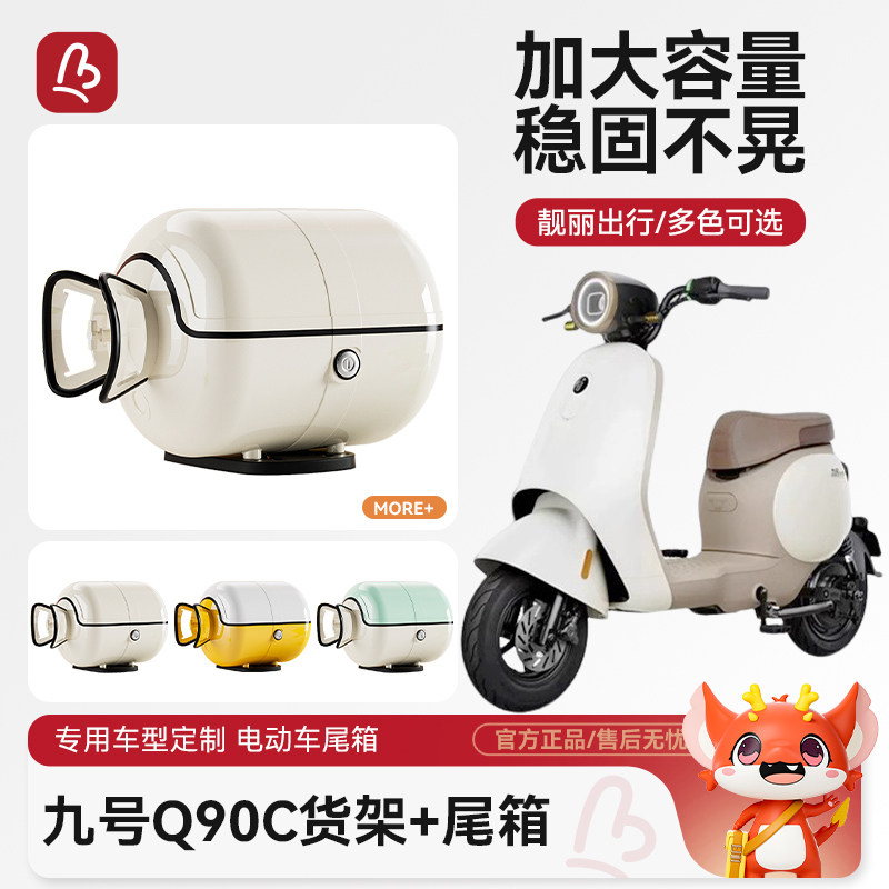 九号Q90C/Q30大容量电动车后备箱