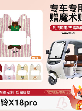 台铃X18pro电动车脚垫防水防滑耐磨配件适用脚踩电瓶车脚踏垫可爱