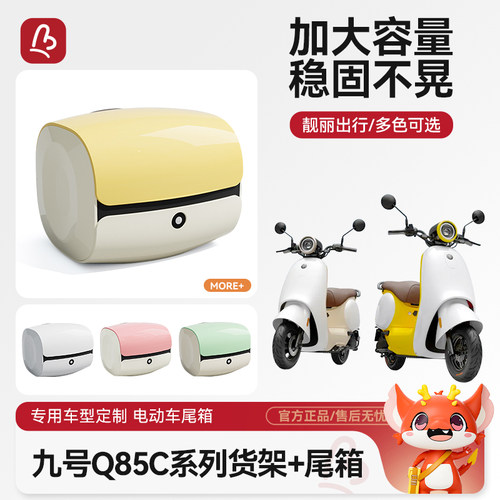 电动车后备箱适用九号Q85C/Q80C电动车后尾箱通用电动车后货尾架