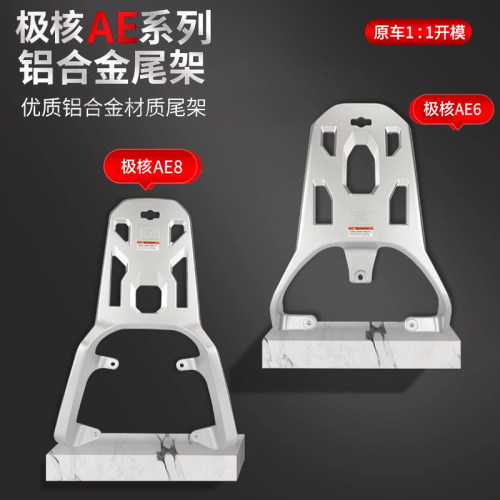 适用于 于春风极核AE6电动车后货架AE8铝合金尾架后尾箱支架专用