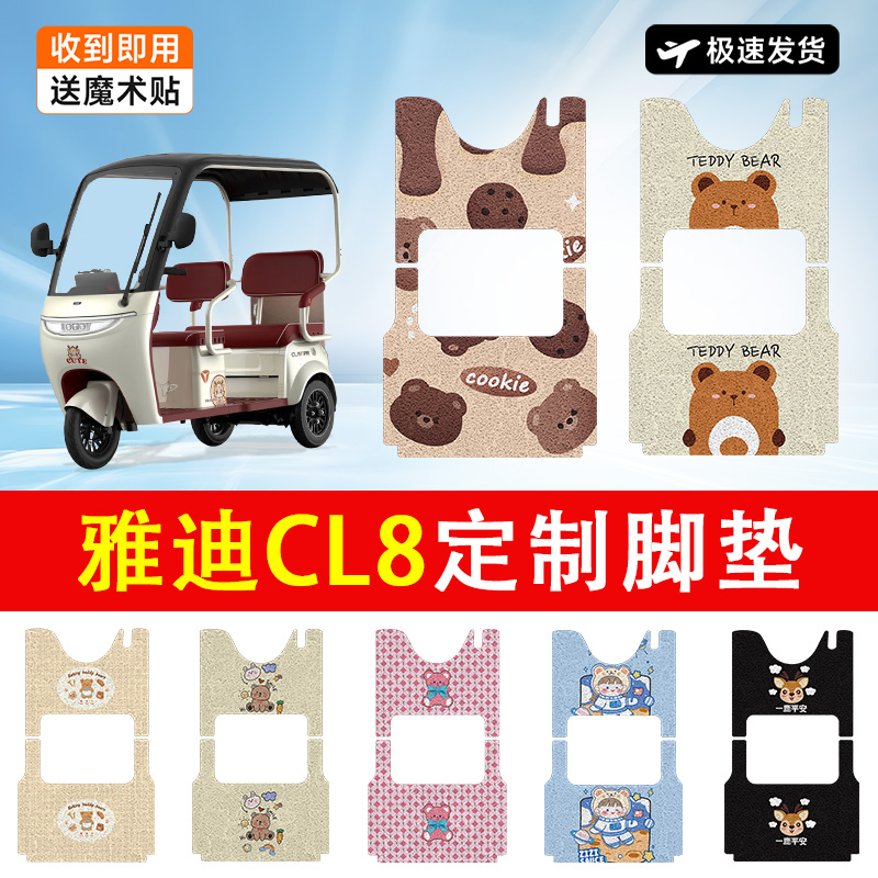 雅迪冠能CL8电动车脚垫电瓶车三轮车防水防滑耐磨装饰适用脚踏垫