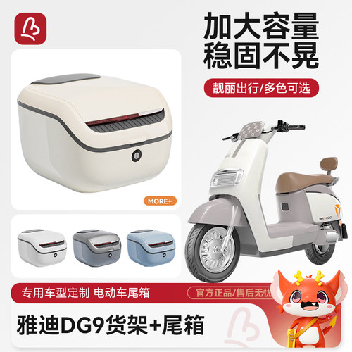 适用雅迪DG9/Q9电车后备箱/货架