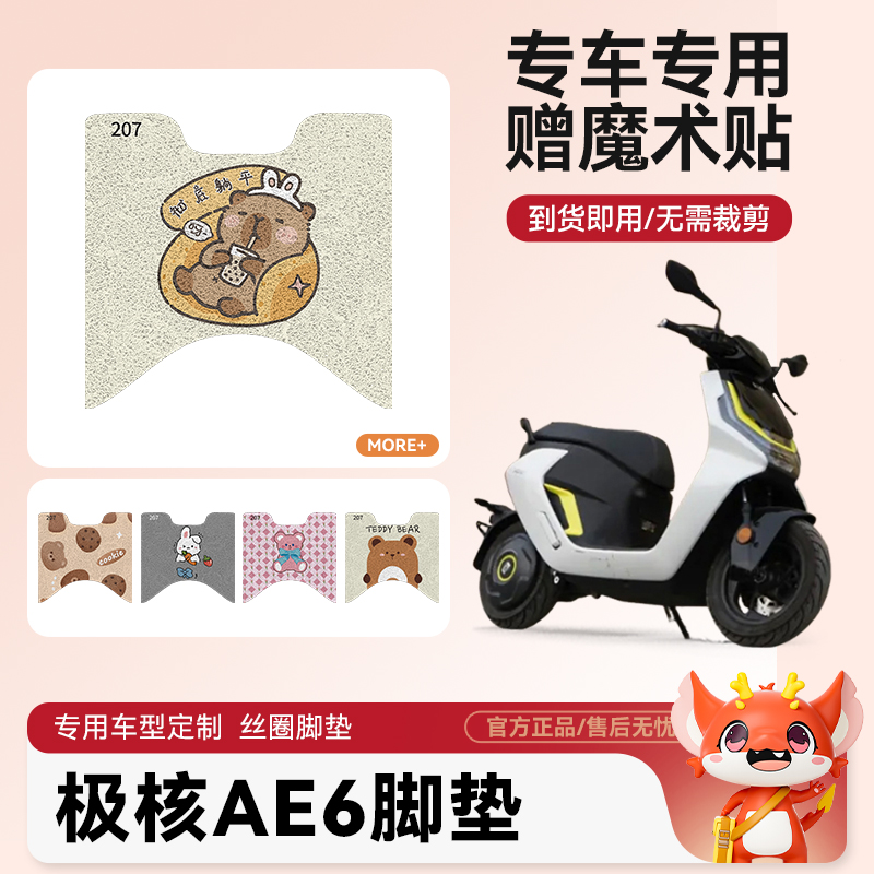 极核AE6电动车脚垫适用防滑耐磨装饰配件脚踩电瓶车脚踏垫可爱女