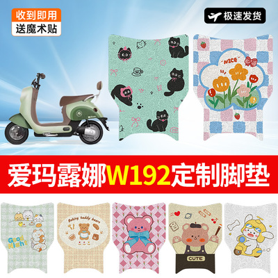 万仕龙爱玛露娜W192电动车脚垫TDT2178Z电瓶车脚踏垫防水防滑可爱