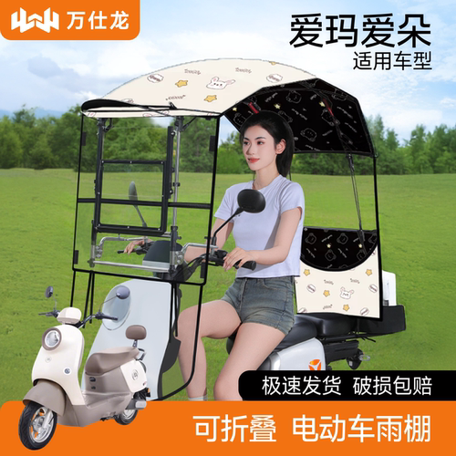 爱玛爱朵适用电动车遮雨棚新款