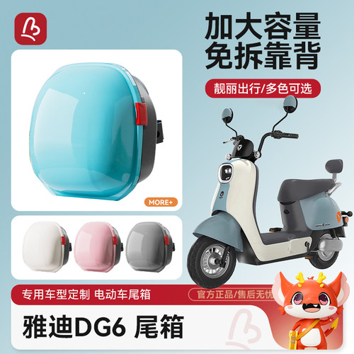 万仕龙雅迪DG6电动车后置车筐
