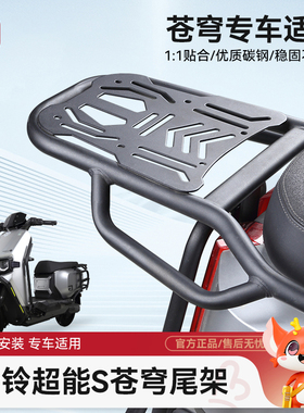 适用台铃超能S苍穹EB货架护杠电动车后尾架尾箱后备箱外卖架改装