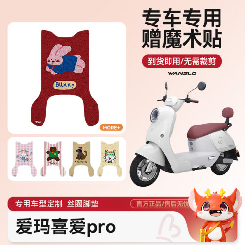 爱玛喜爱pro电动车脚垫防水防滑耐磨适用脚踩电瓶车脚踏垫可爱女