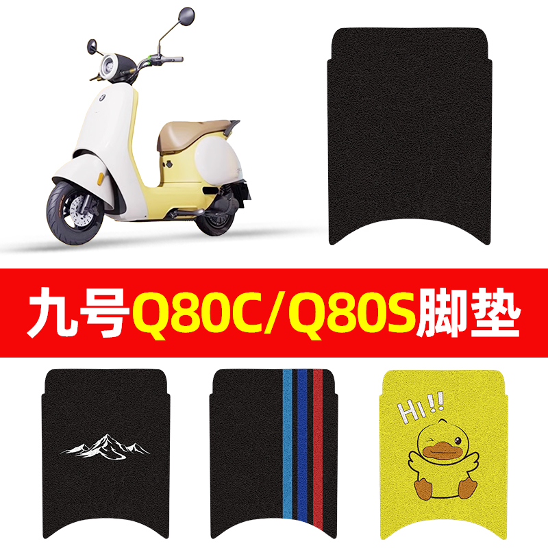 万仕龙九号Q85C/Q80C/Q80S电动车脚垫Q系列适用小Q防水防滑脚踏垫