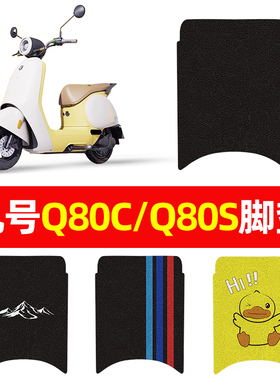 万仕龙九号Q85C/Q80C/Q80S电动车脚垫Q系列适用小Q防水防滑脚踏垫