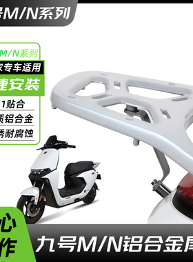 适用九号M95c电动车后尾架一体铝合金M85cM80cN70cN80cN85c后货架
