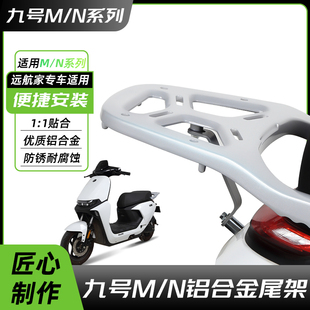适用九号M95c电动车后尾架一体铝合金M85cM80cN70cN80cN85c后货架