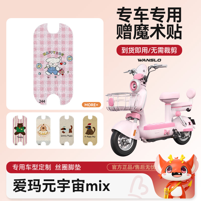爱玛元宇宙mix电动车脚垫防水防滑耐磨装饰适用脚踩电瓶车脚踏垫