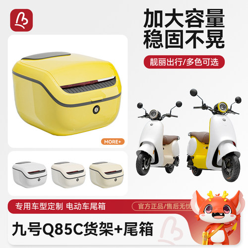 适用九号Q85C/Q80C电动车后备箱