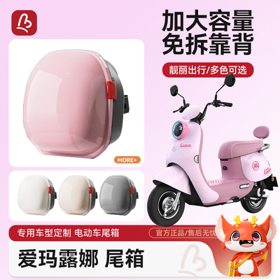 万仕龙适配爱玛露娜尾箱套装