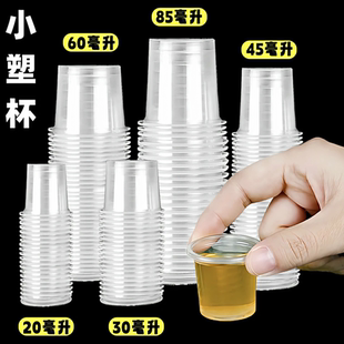 试饮杯一次性小杯子20ml品尝杯塑料迷你小号试吃30毫升试喝白酒40